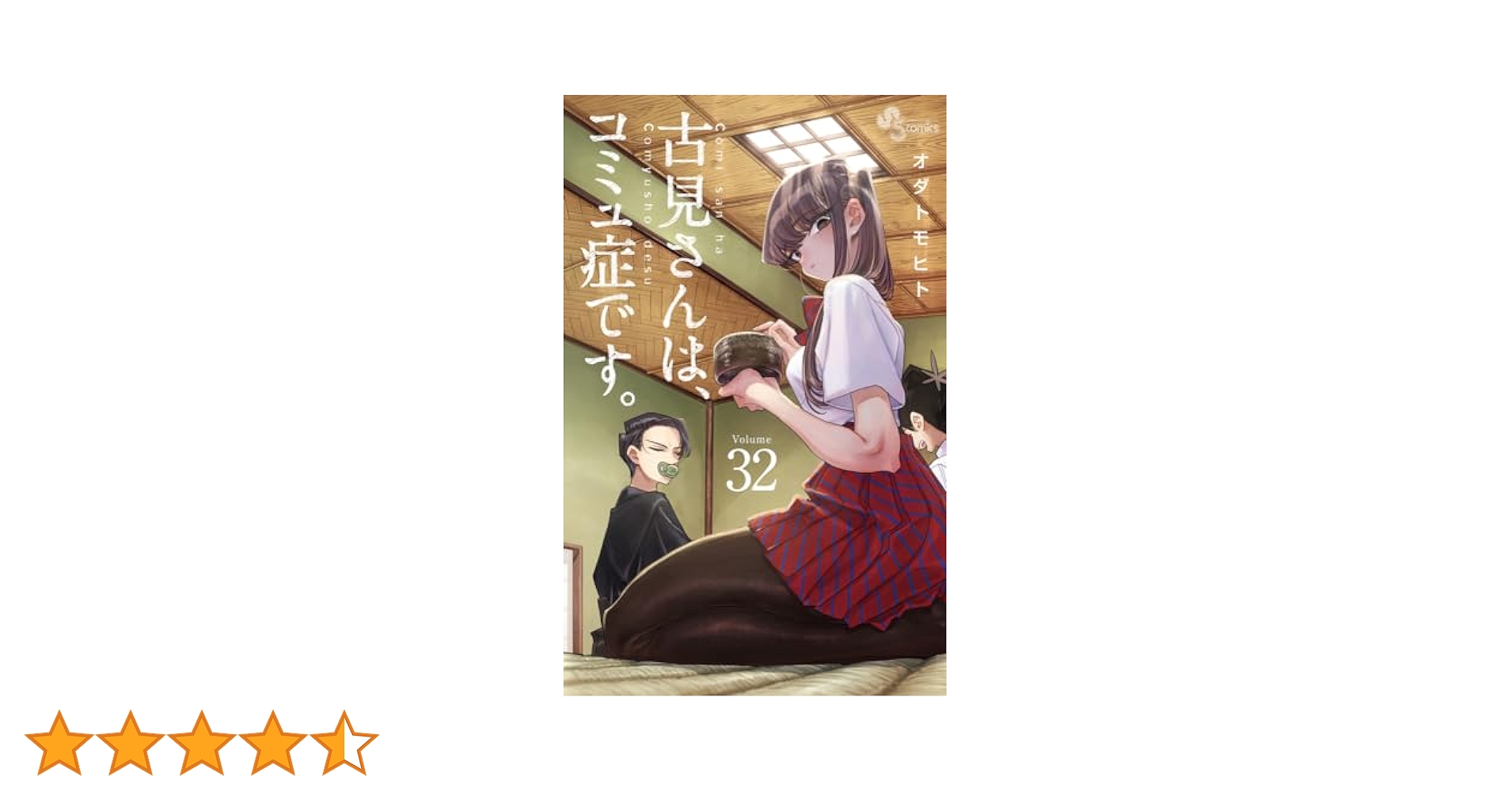 古見さんは、コミュ症です。 (32) (少年サンデーコミックス